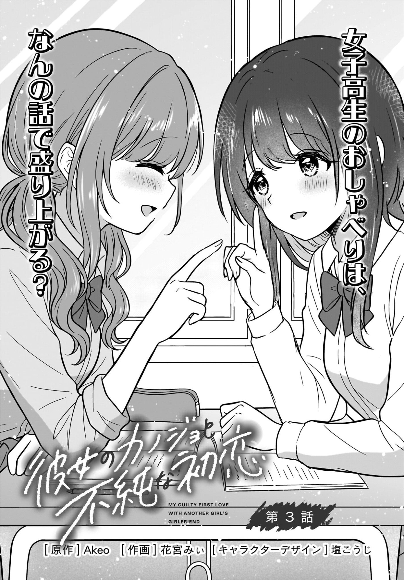 Kanojo no Kanojo to Fujun na Hatsukoi - Chapter 3 - Page 3
