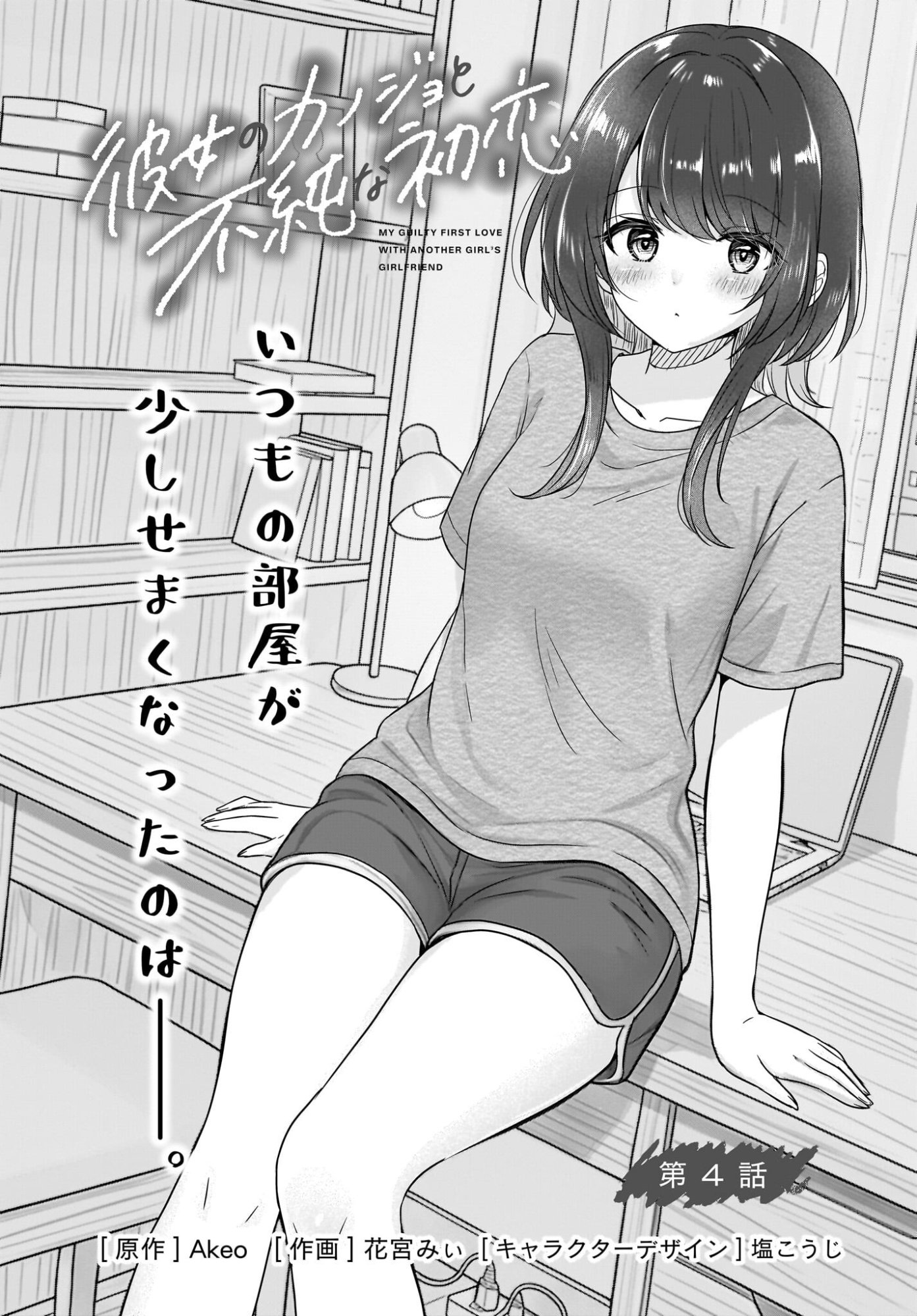Kanojo no Kanojo to Fujun na Hatsukoi - Chapter 4 - Page 2