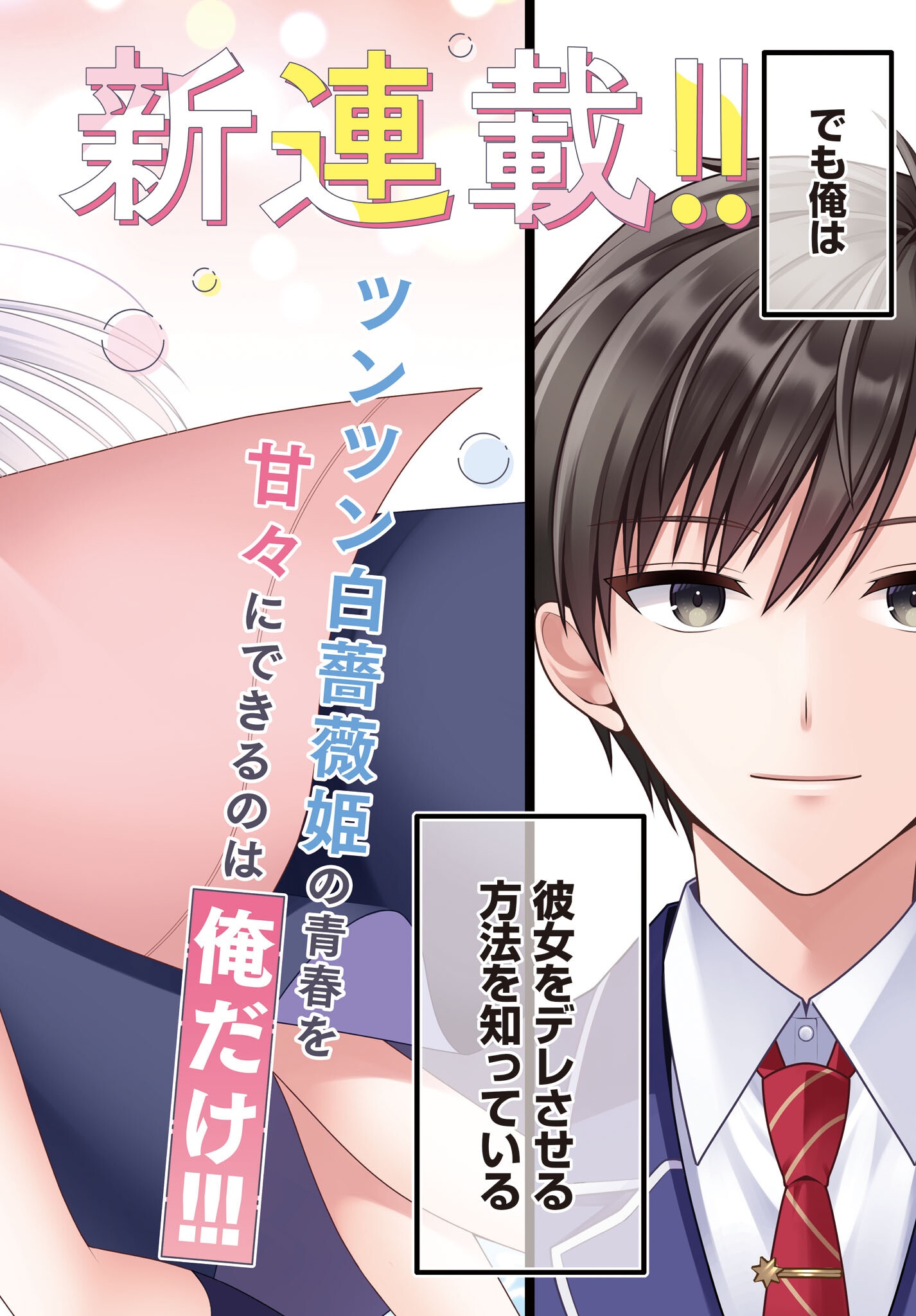 Kanojo wo Dere Saseru Houhou wo, Shourai Kekkon suru Ore dake ga Shitteiru - Chapter 0 - Page 2