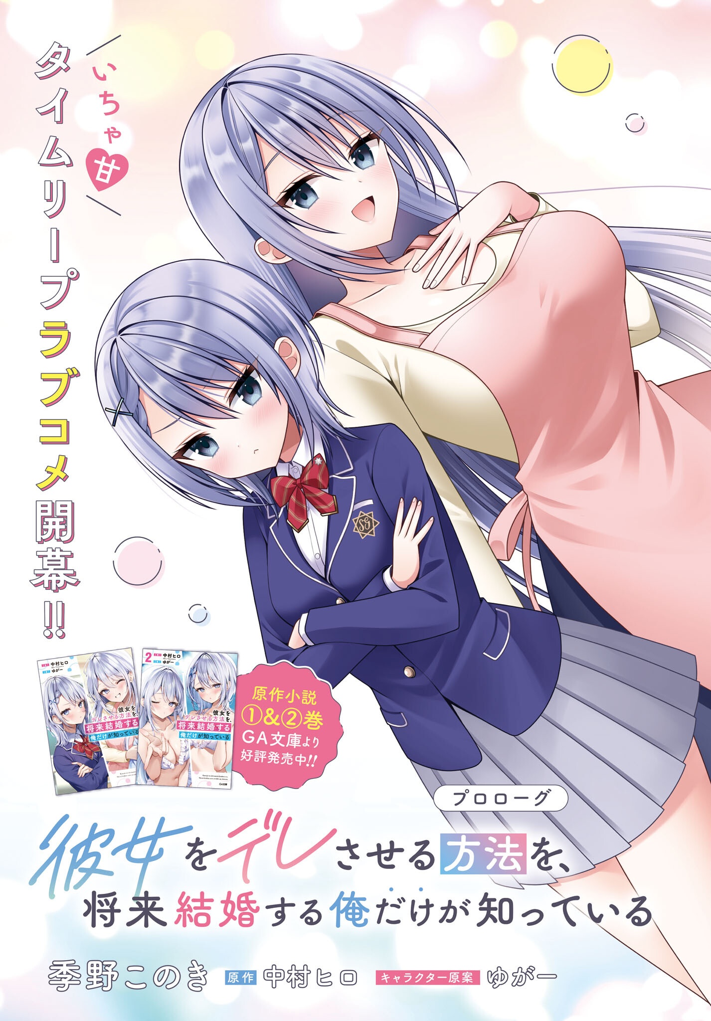Kanojo wo Dere Saseru Houhou wo, Shourai Kekkon suru Ore dake ga Shitteiru - Chapter 0 - Page 3