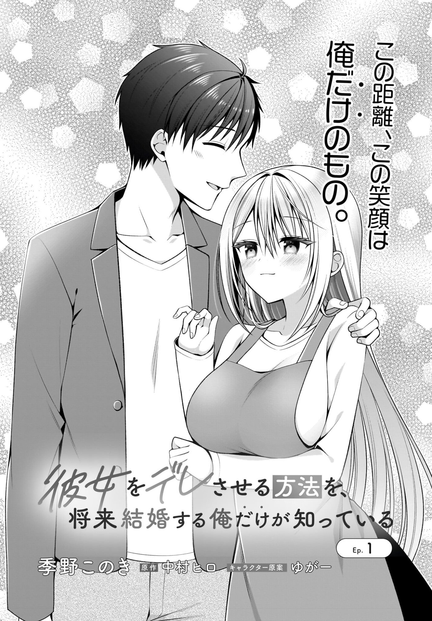 Kanojo wo Dere Saseru Houhou wo, Shourai Kekkon suru Ore dake ga Shitteiru - Chapter 1 - Page 1