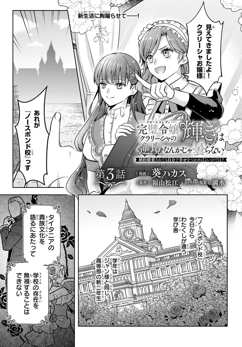 Kanpeki Reijo Clarice no Kagayaki wa Gyakkyo Nanka ja Kumoranai - Konyakuhaki Sarete mo Jiriki de Shiawase wo Tsukameba Yoi Node wa? - Chapter 3.1 - Page 1