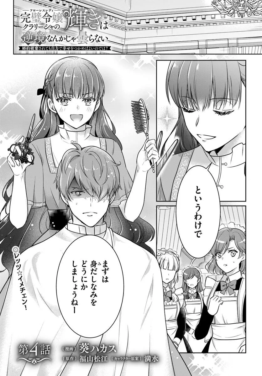 Kanpeki Reijo Clarice no Kagayaki wa Gyakkyo Nanka ja Kumoranai - Konyakuhaki Sarete mo Jiriki de Shiawase wo Tsukameba Yoi Node wa? - Chapter 4.1 - Page 1