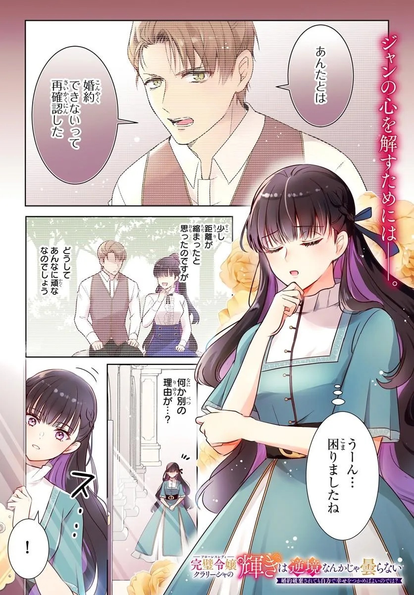 Kanpeki Reijo Clarice no Kagayaki wa Gyakkyo Nanka ja Kumoranai - Konyakuhaki Sarete mo Jiriki de Shiawase wo Tsukameba Yoi Node wa? - Chapter 6.1 - Page 1