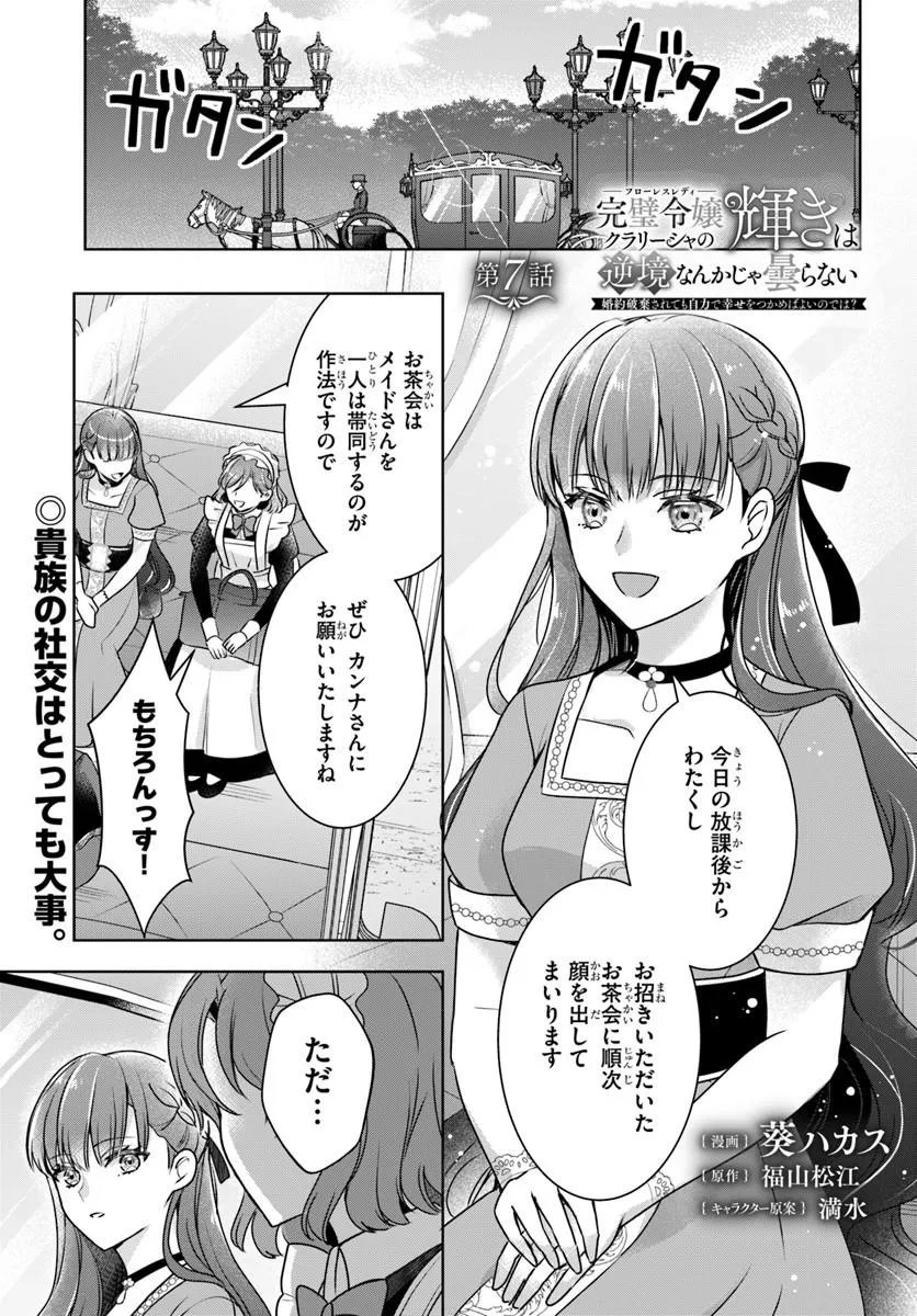 Kanpeki Reijo Clarice no Kagayaki wa Gyakkyo Nanka ja Kumoranai - Konyakuhaki Sarete mo Jiriki de Shiawase wo Tsukameba Yoi Node wa? - Chapter 7.1 - Page 1