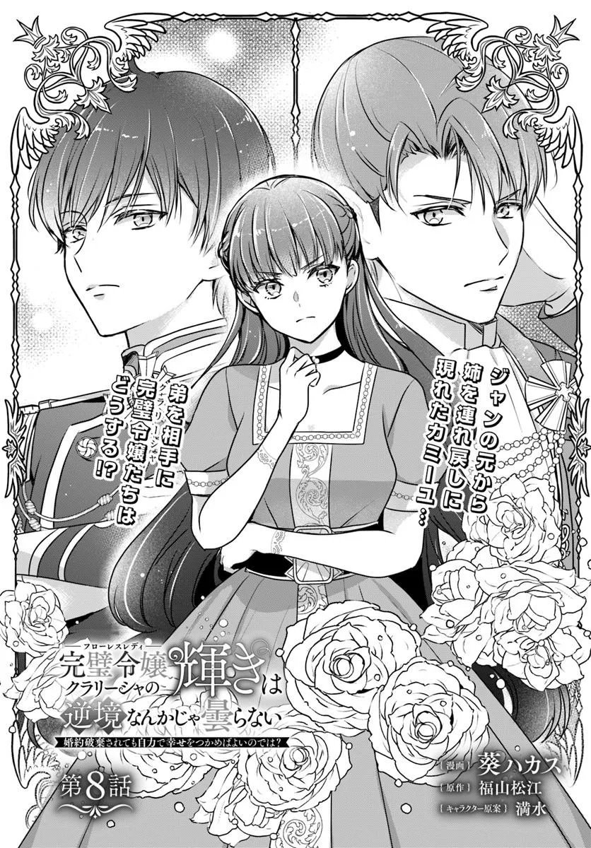 Kanpeki Reijo Clarice no Kagayaki wa Gyakkyo Nanka ja Kumoranai - Konyakuhaki Sarete mo Jiriki de Shiawase wo Tsukameba Yoi Node wa? - Chapter 8.1 - Page 1