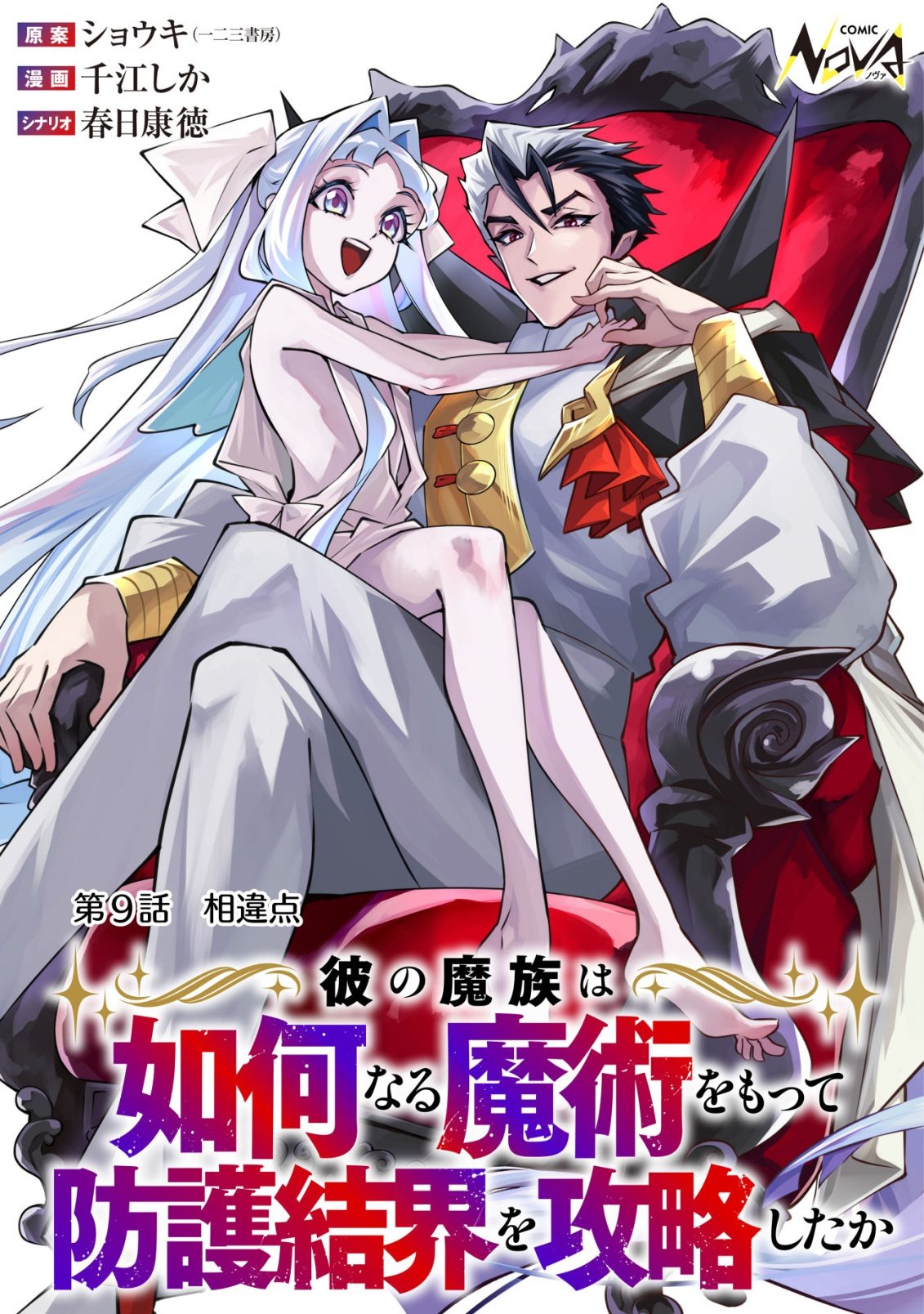 Kare no Mazoku wa Ikanaru Majutsu wo Motte Bougokekkai wo Kouryaku Shita ka - Chapter 9 - Page 1