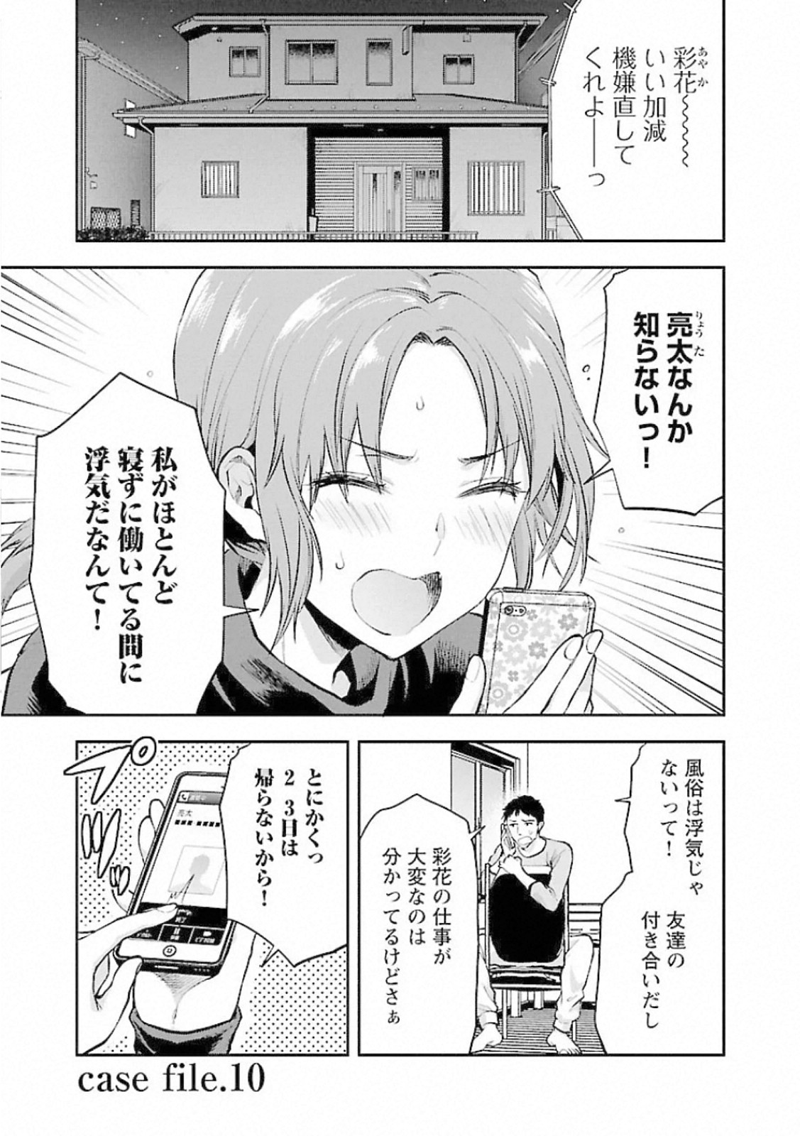Kareshi ga iru no ni - Chapter 10 - Page 1