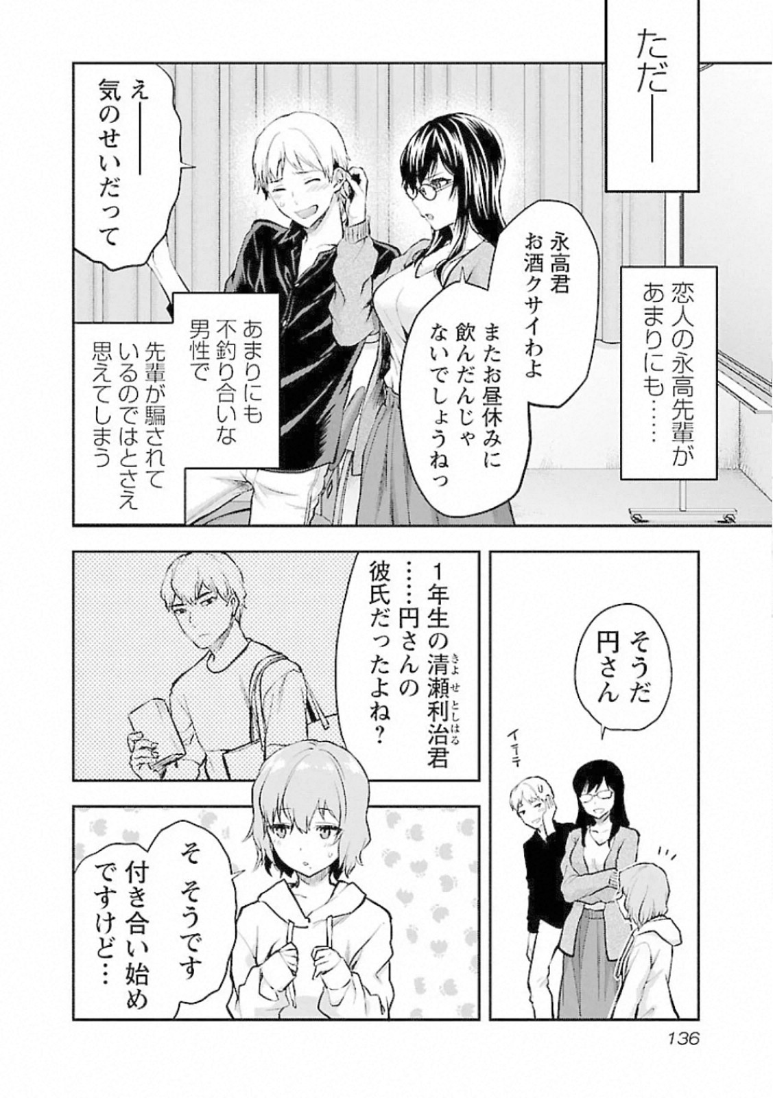 Kareshi ga iru no ni - Chapter 12 - Page 4