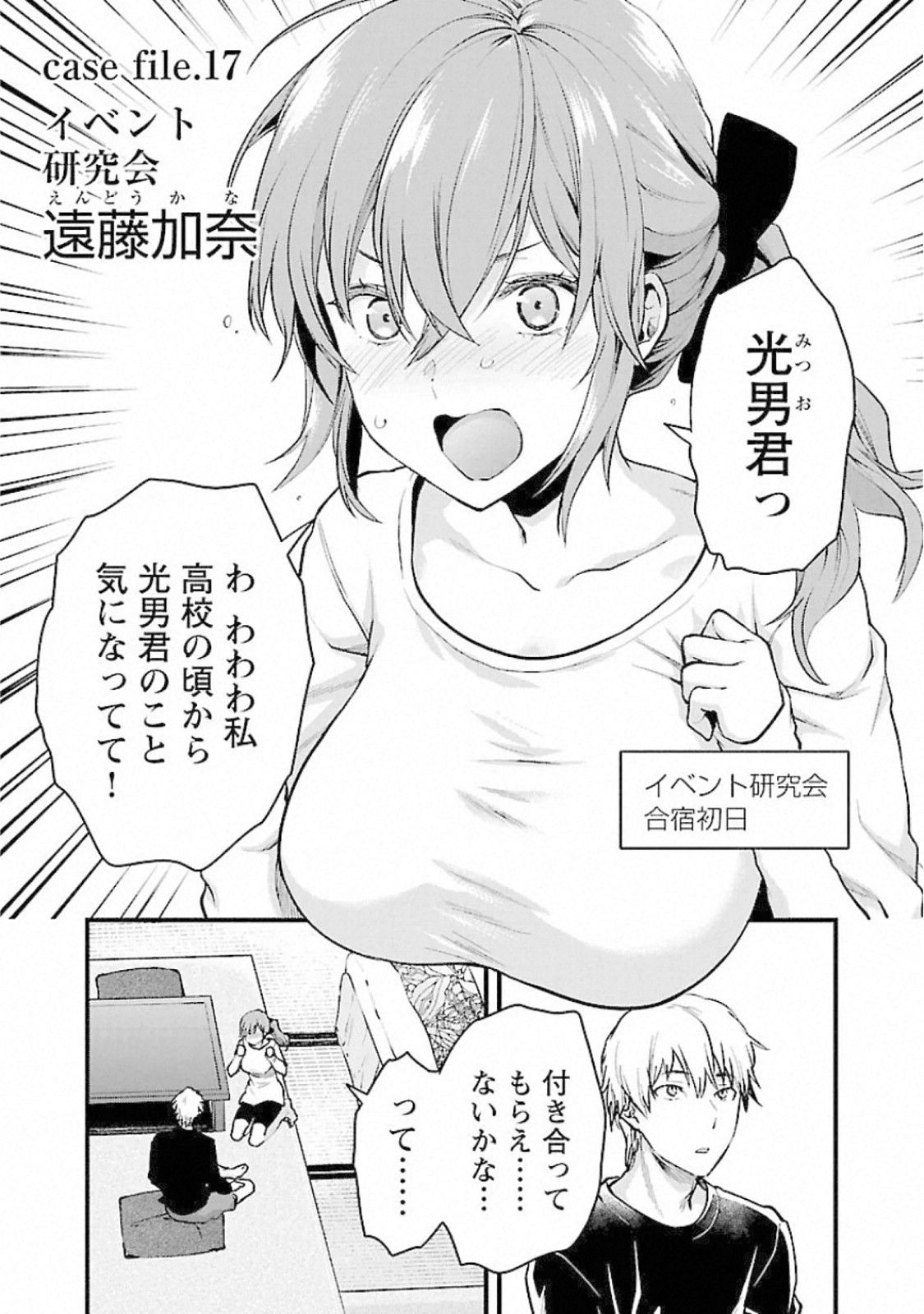 Kareshi ga iru no ni - Chapter 17 - Page 1