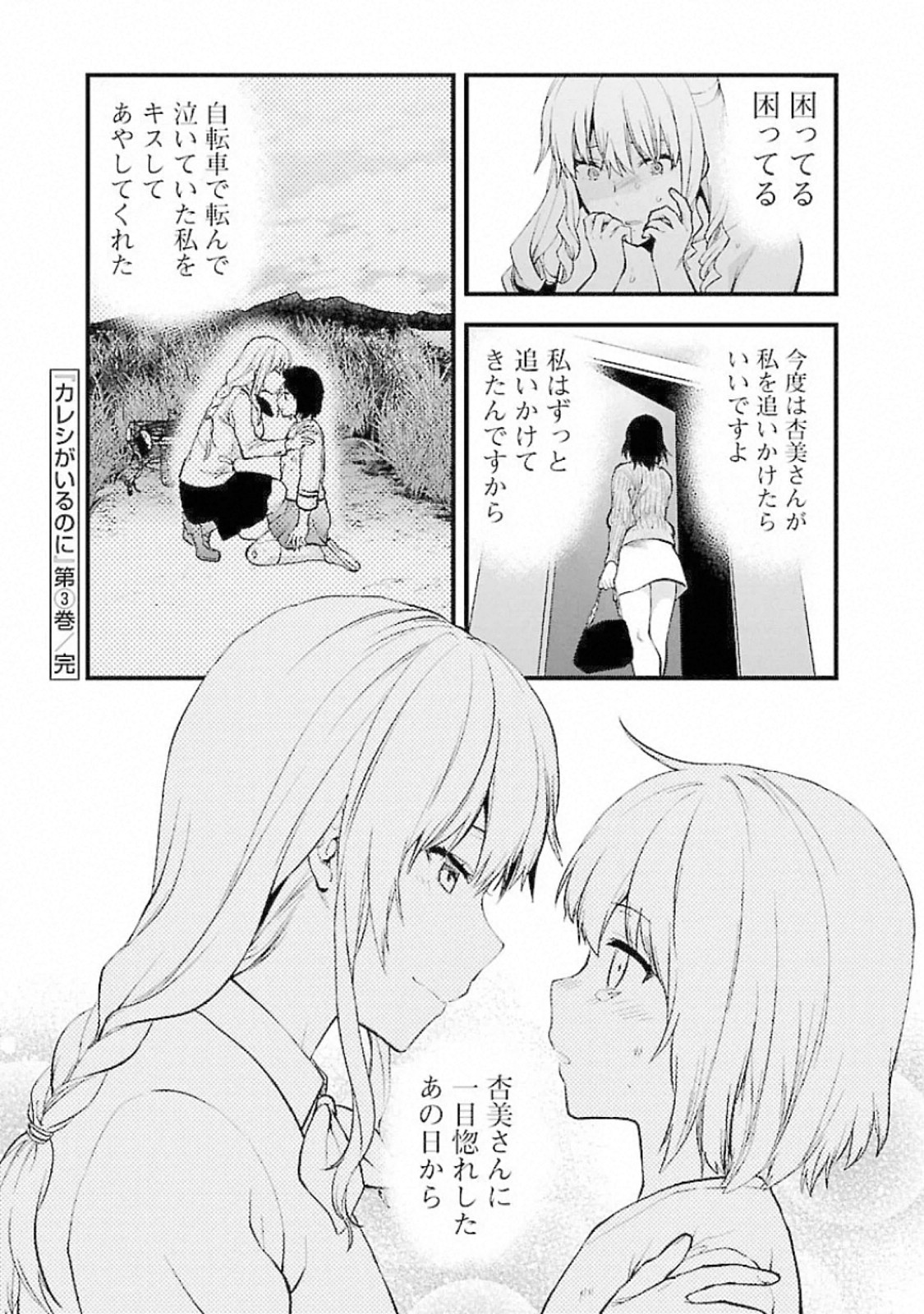 Kareshi ga iru no ni - Chapter 18 - Page 24