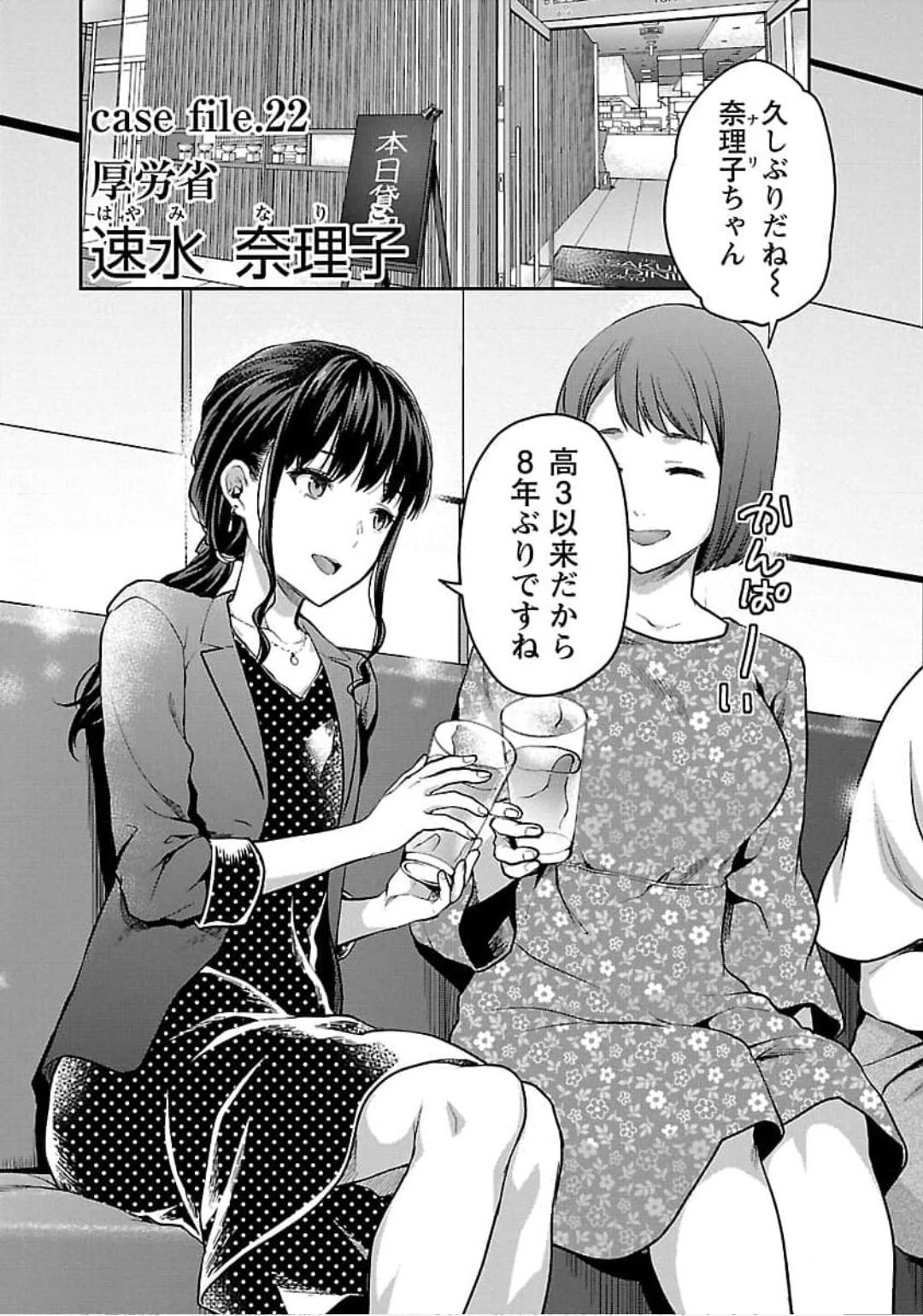 Kareshi ga iru no ni - Chapter 22 - Page 1