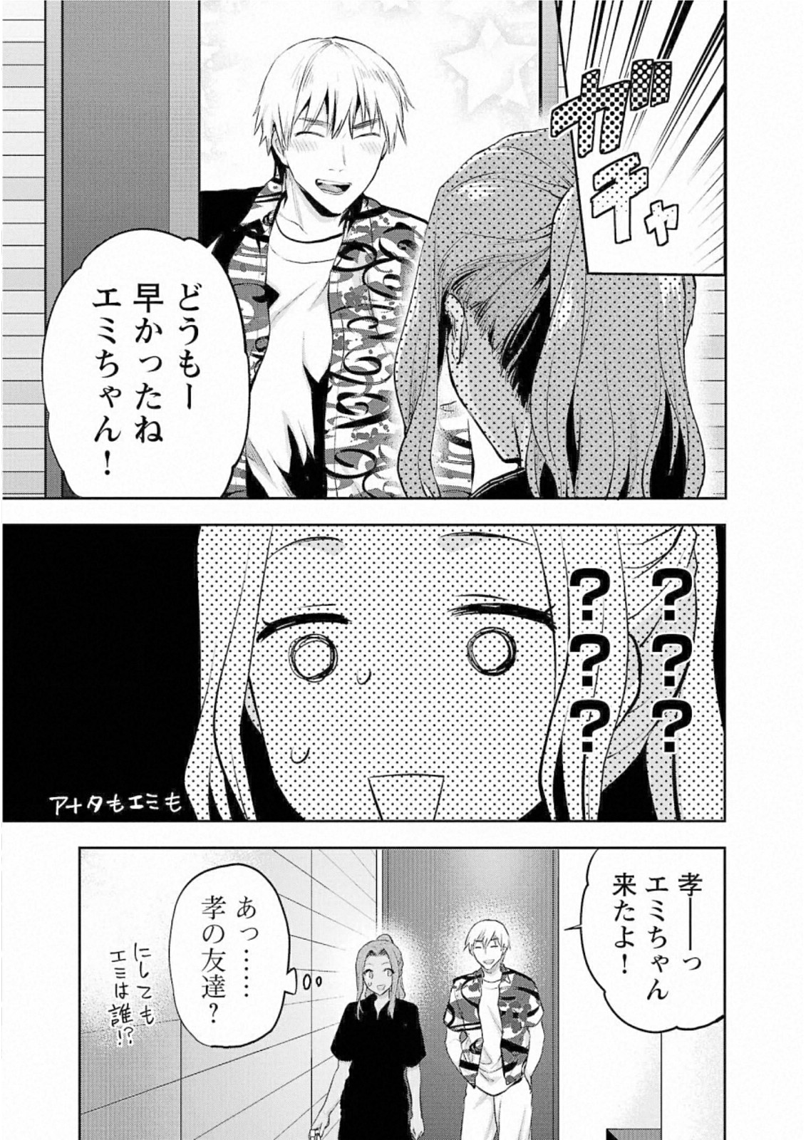 Kareshi ga iru no ni - Chapter 27 - Page 3
