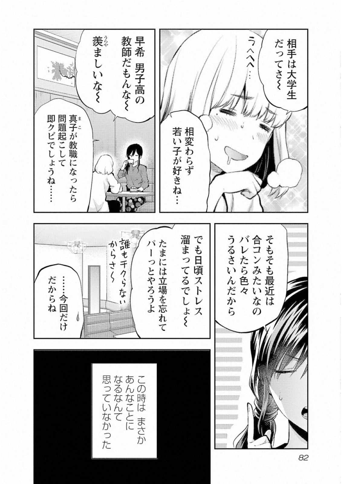 Kareshi ga iru no ni - Chapter 28 - Page 2