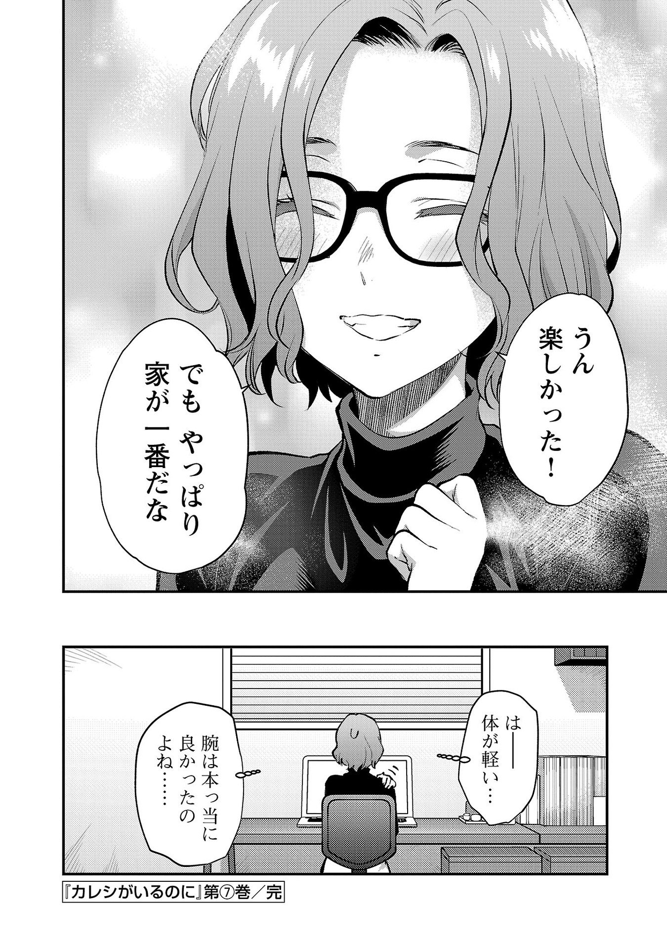 Kareshi ga iru no ni - Chapter 42 - Page 24