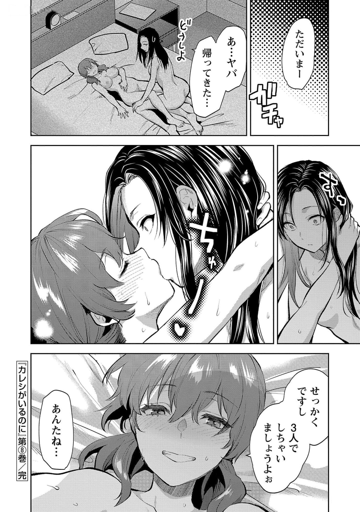 Kareshi ga iru no ni - Chapter 48 - Page 24