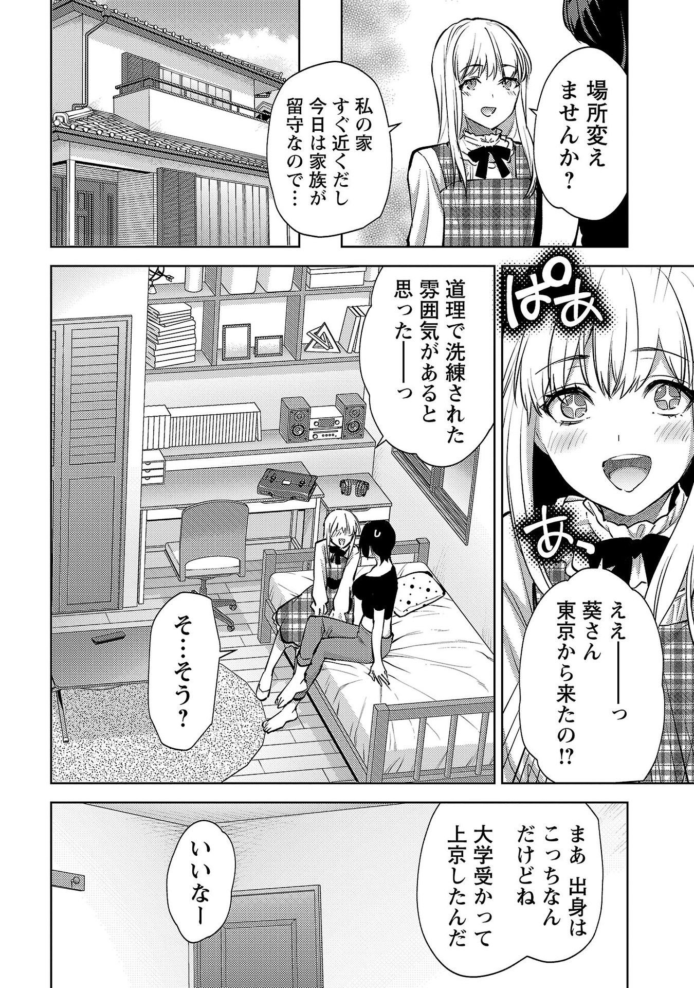 Kareshi ga iru no ni - Chapter 63 - Page 12