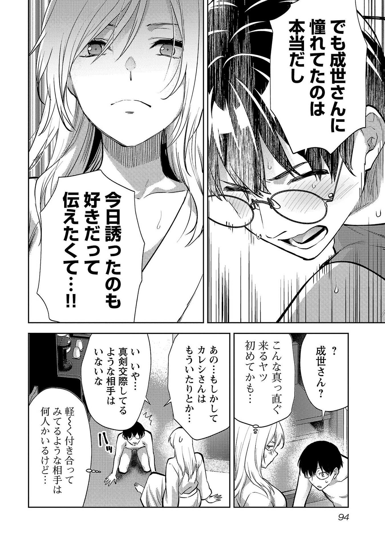 Kareshi ga iru no ni - Chapter 64 - Page 14