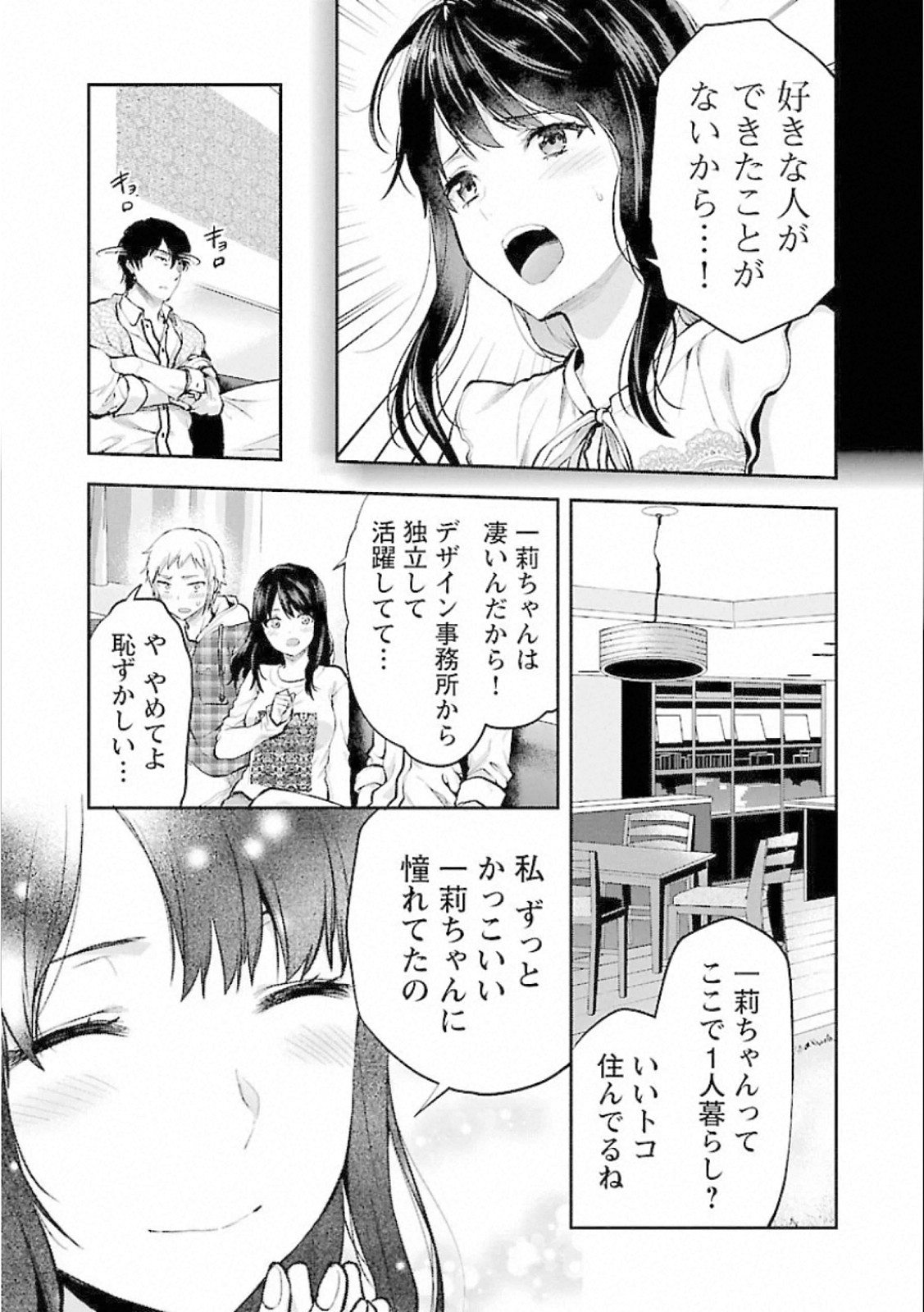 Kareshi ga iru no ni - Chapter 7 - Page 5