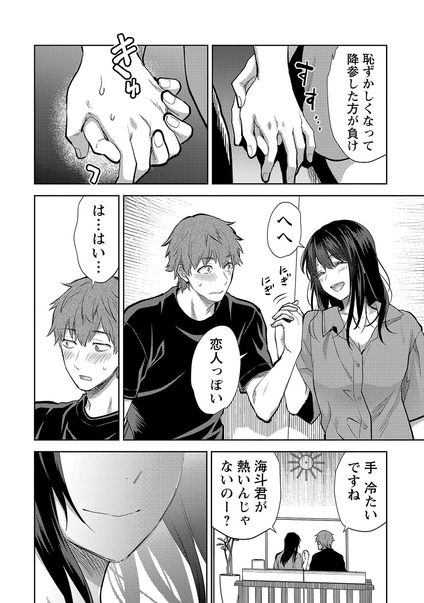 Kareshi ga iru no ni - Chapter 72 - Page 12