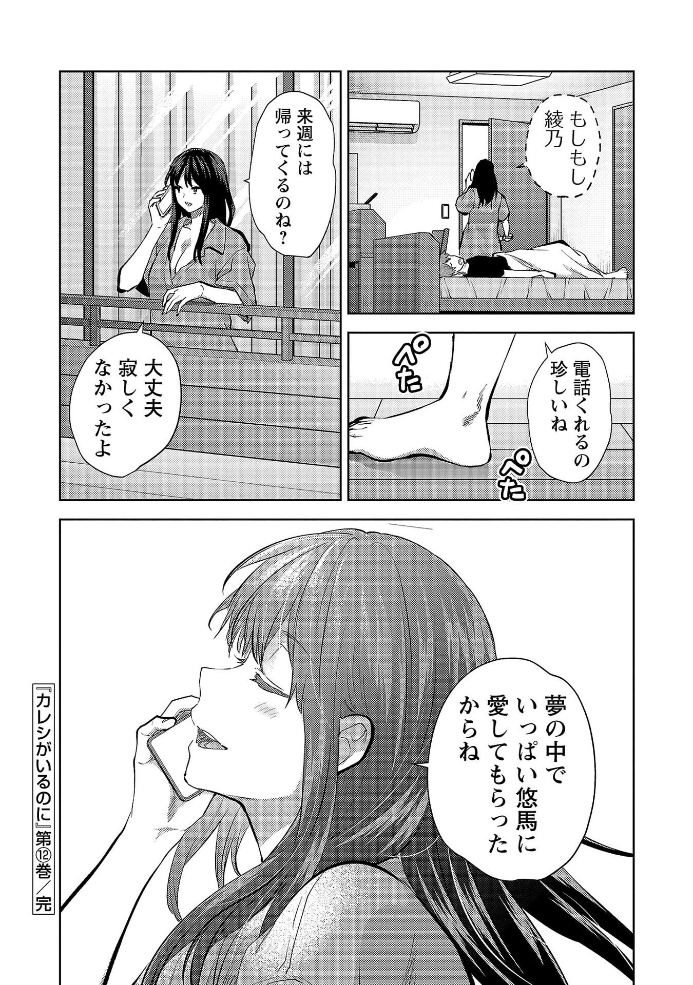 Kareshi ga iru no ni - Chapter 72 - Page 24