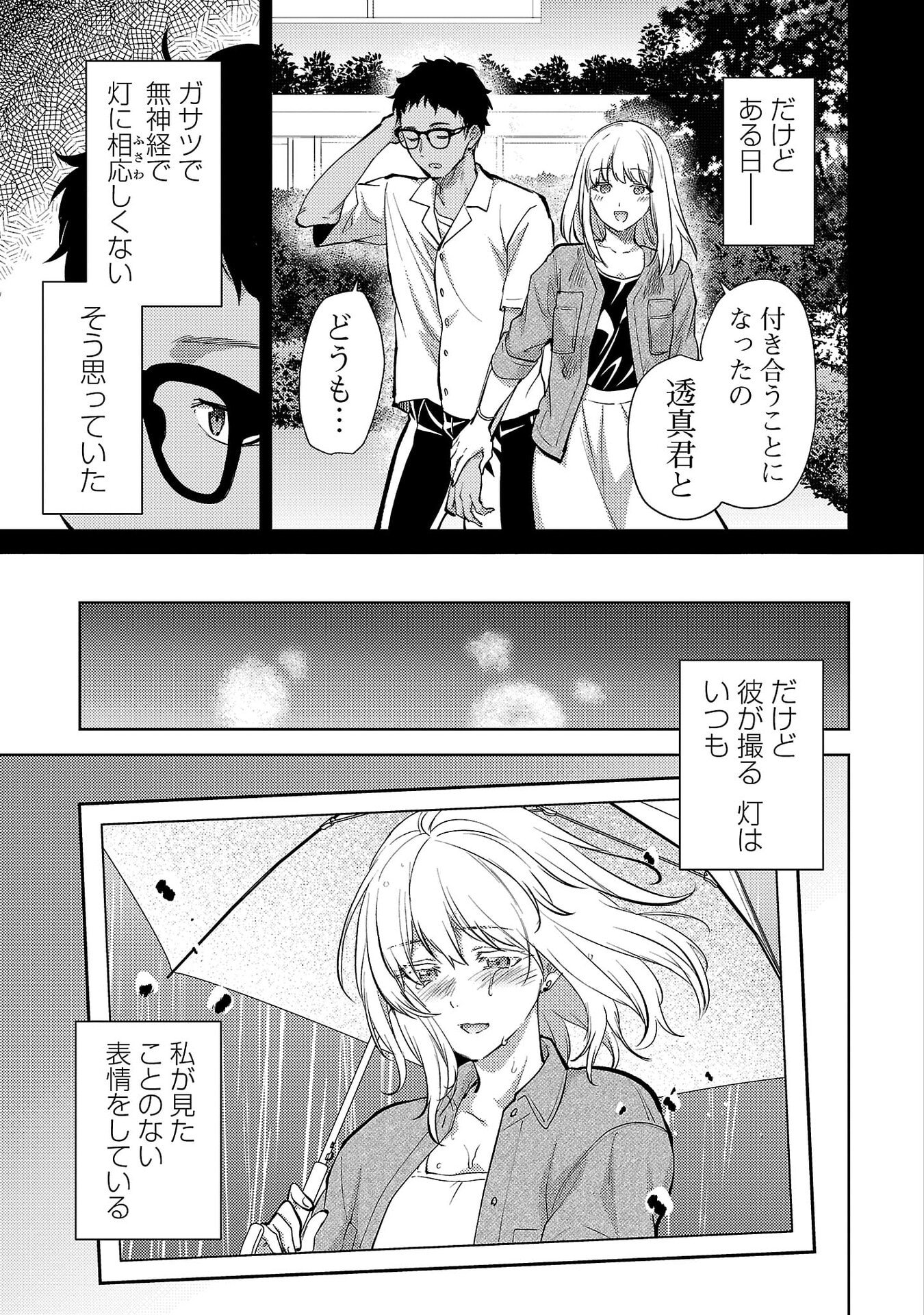 Kareshi ga iru no ni - Chapter 76 - Page 7