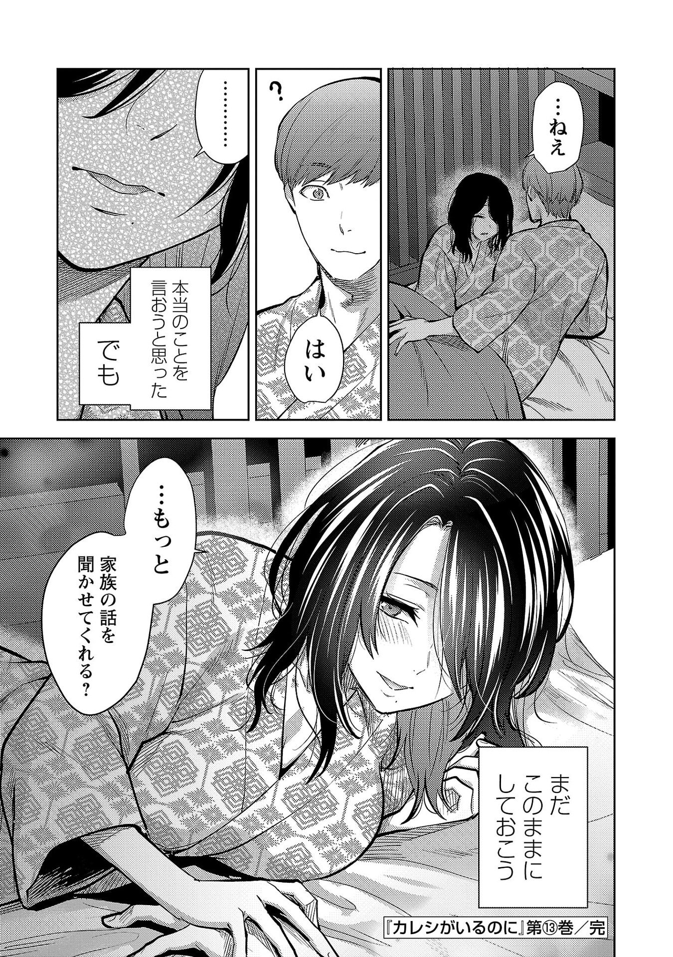 Kareshi ga iru no ni - Chapter 78 - Page 24