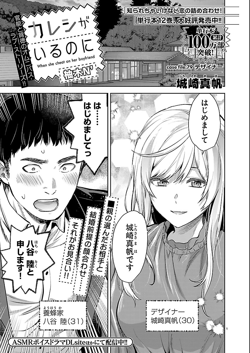 Kareshi ga iru no ni - Chapter 79 - Page 1