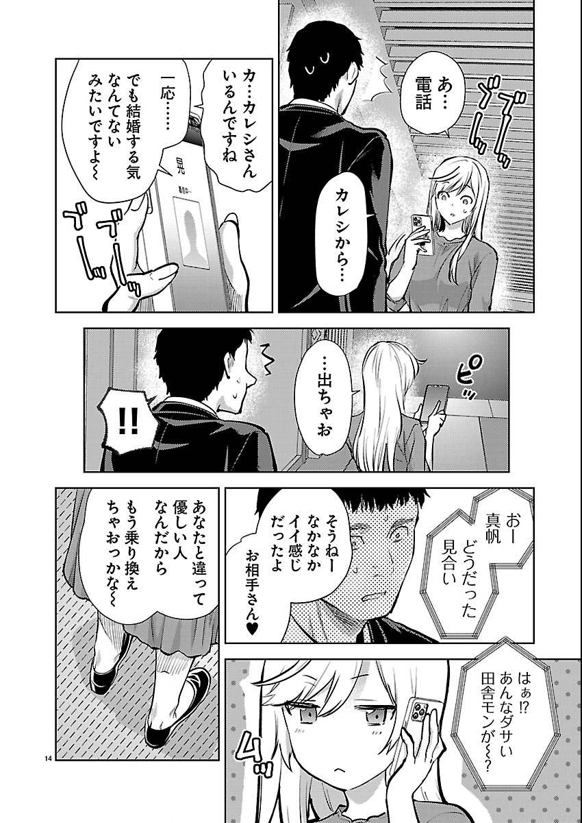 Kareshi ga iru no ni - Chapter 79 - Page 14