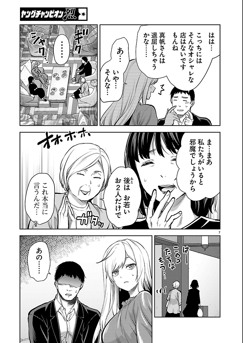 Kareshi ga iru no ni - Chapter 79 - Page 7