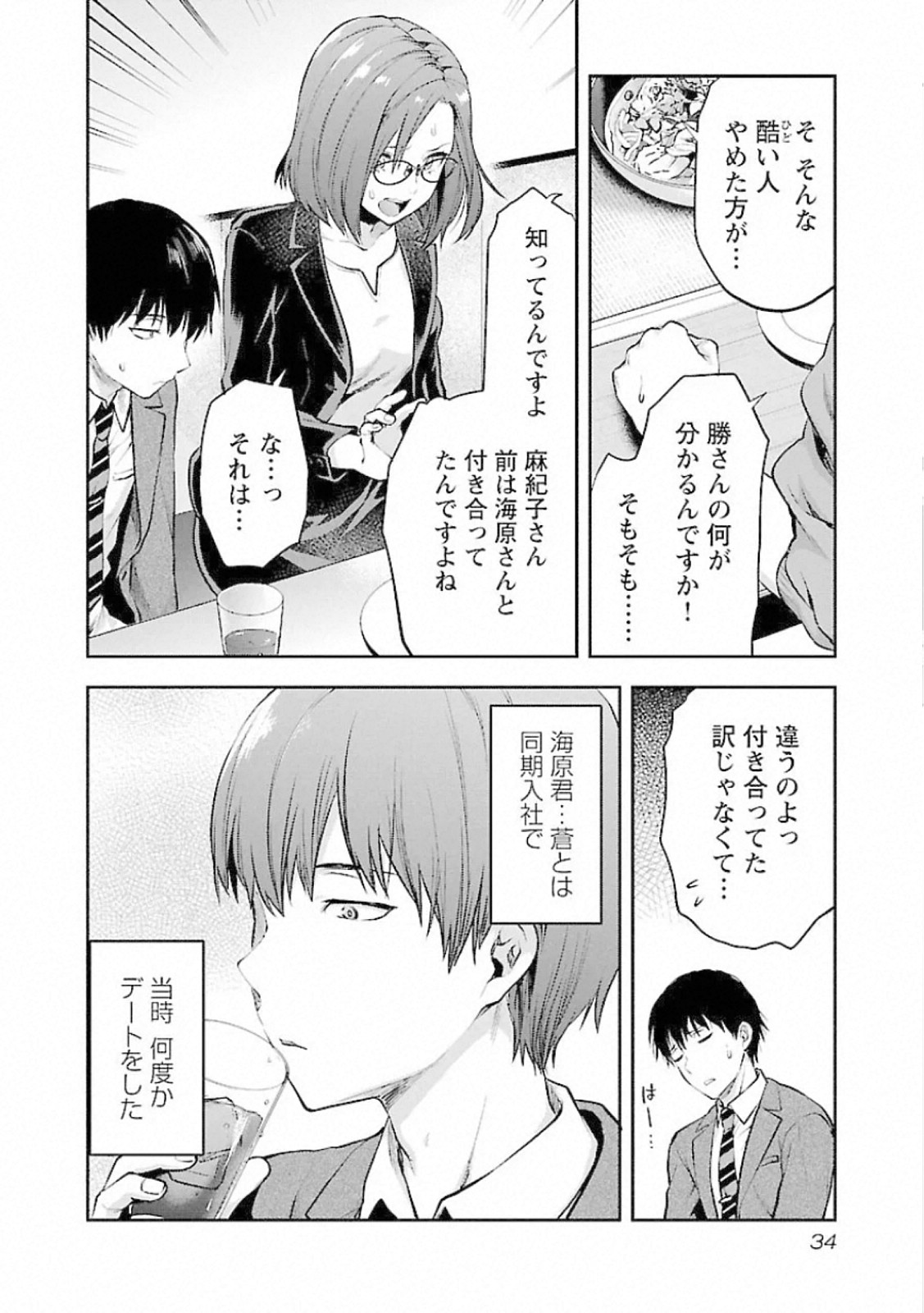 Kareshi ga iru no ni - Chapter 8 - Page 6