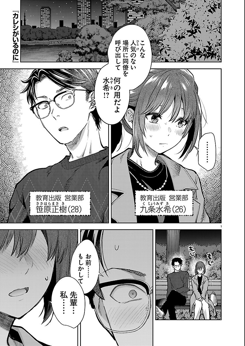 Kareshi ga iru no ni - Chapter 80 - Page 1