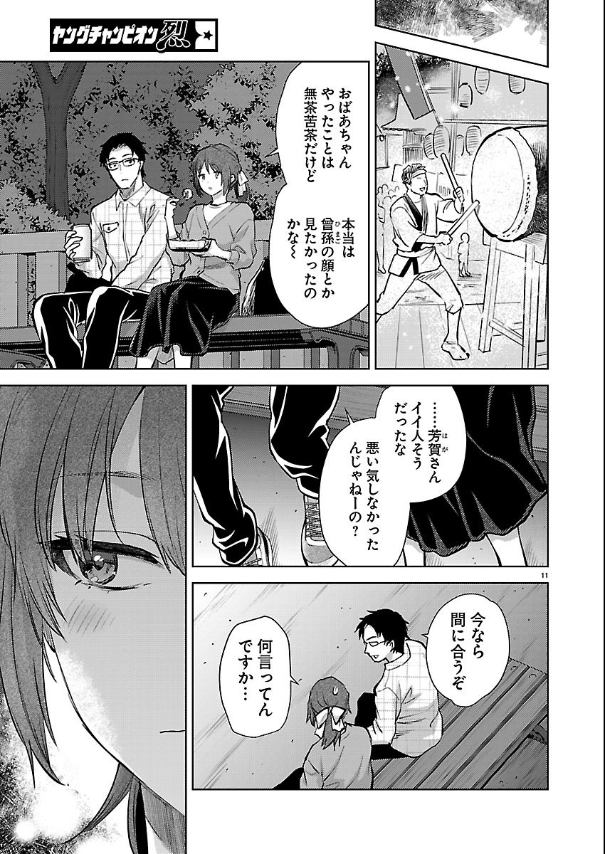 Kareshi ga iru no ni - Chapter 80 - Page 11
