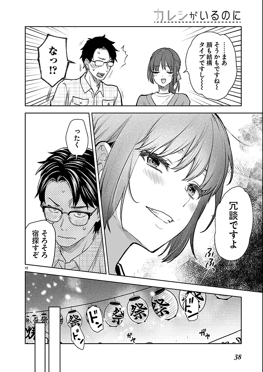 Kareshi ga iru no ni - Chapter 80 - Page 12