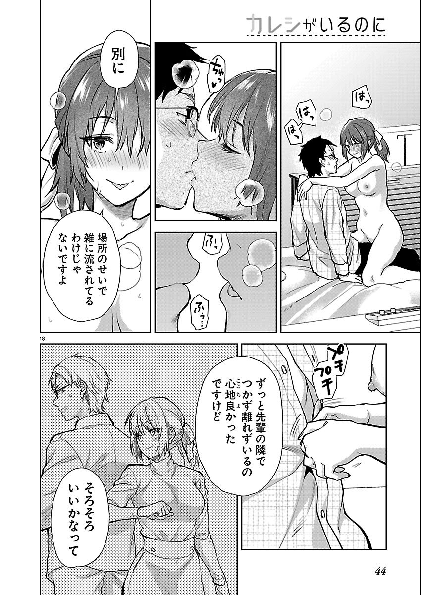 Kareshi ga iru no ni - Chapter 80 - Page 18
