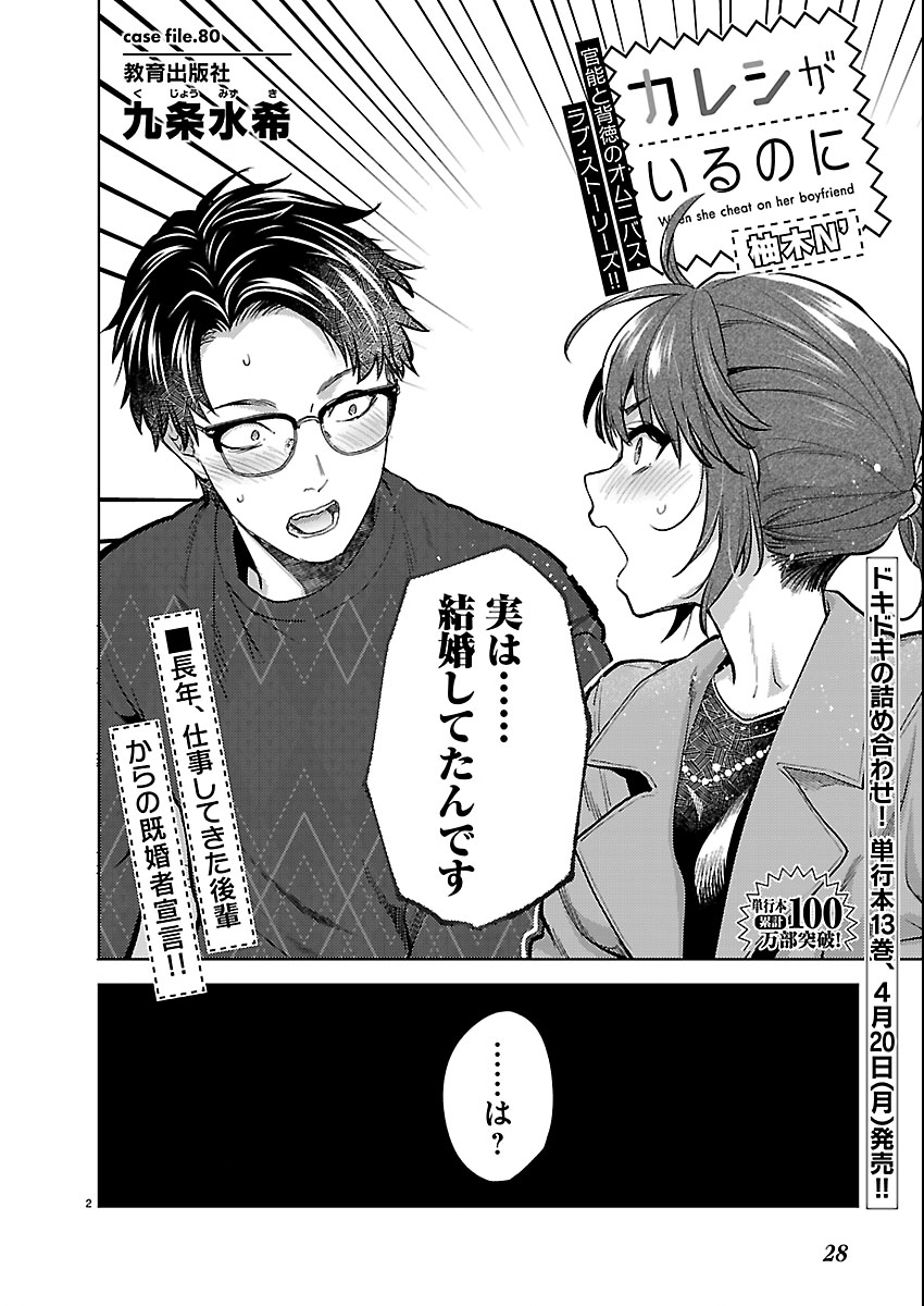 Kareshi ga iru no ni - Chapter 80 - Page 2