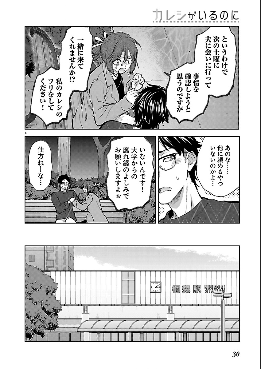 Kareshi ga iru no ni - Chapter 80 - Page 4