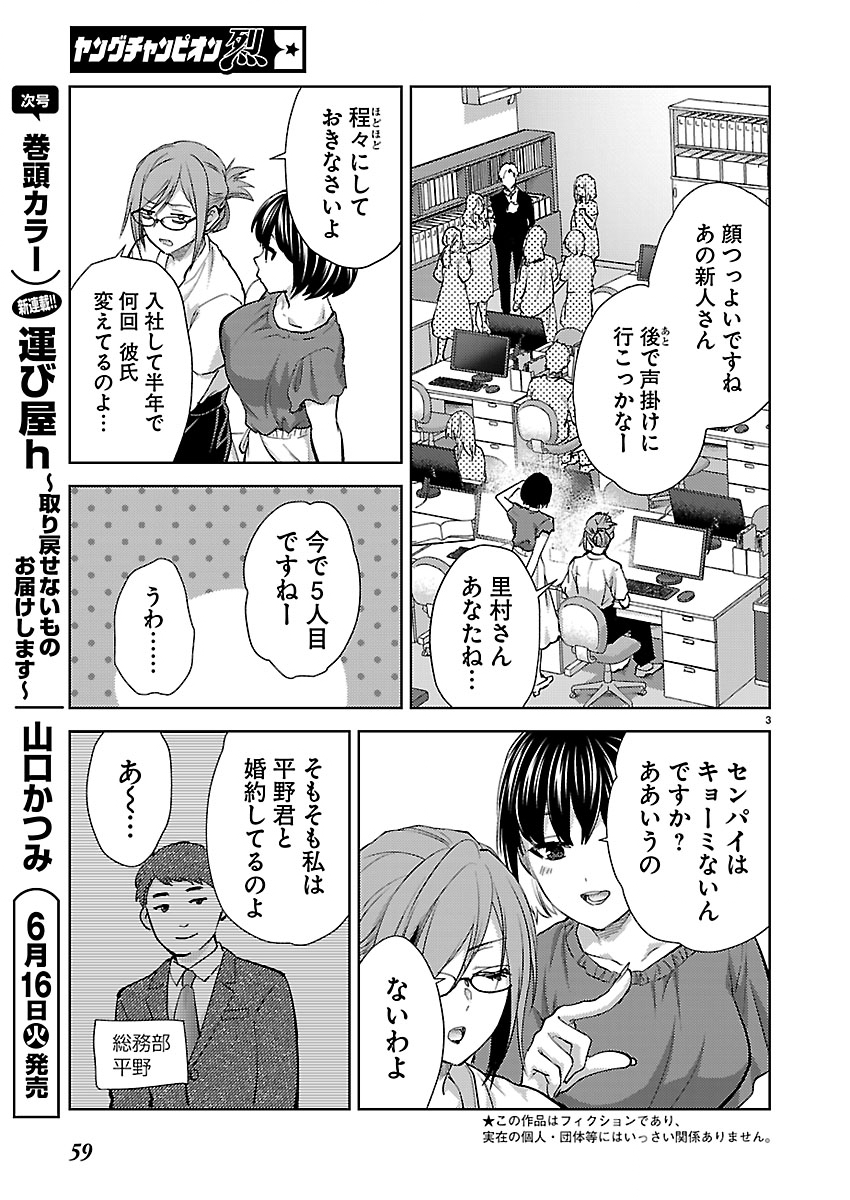 Kareshi ga iru no ni - Chapter 82 - Page 3