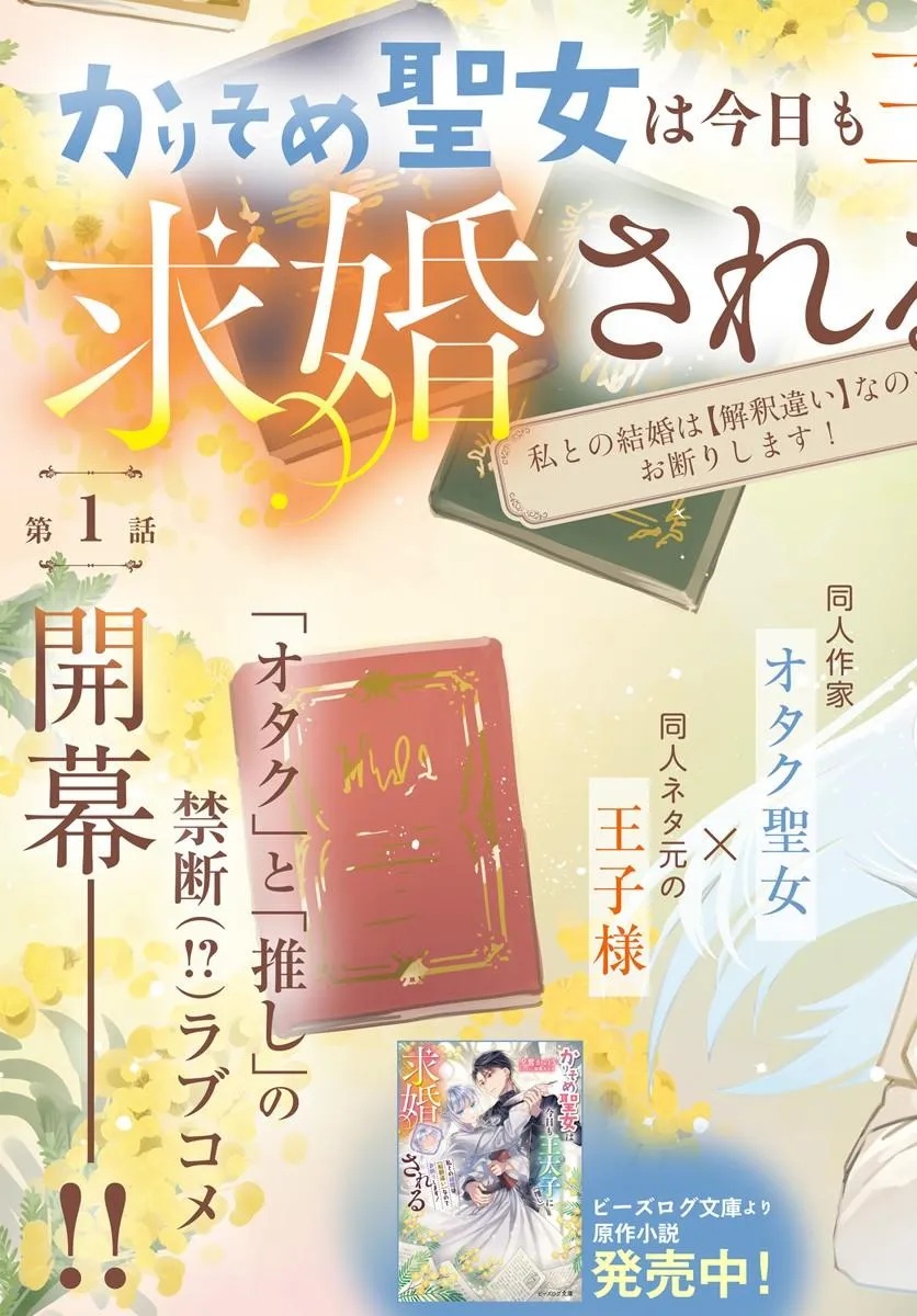 Karisome Seijo wa Kyou mo Otaishi (Oshi) ni Kyuukon Sareru Watashi to no Kekkon wa Kaishaku Chigai Nano de Okotowarishimasu! - Chapter 1 - Page 3