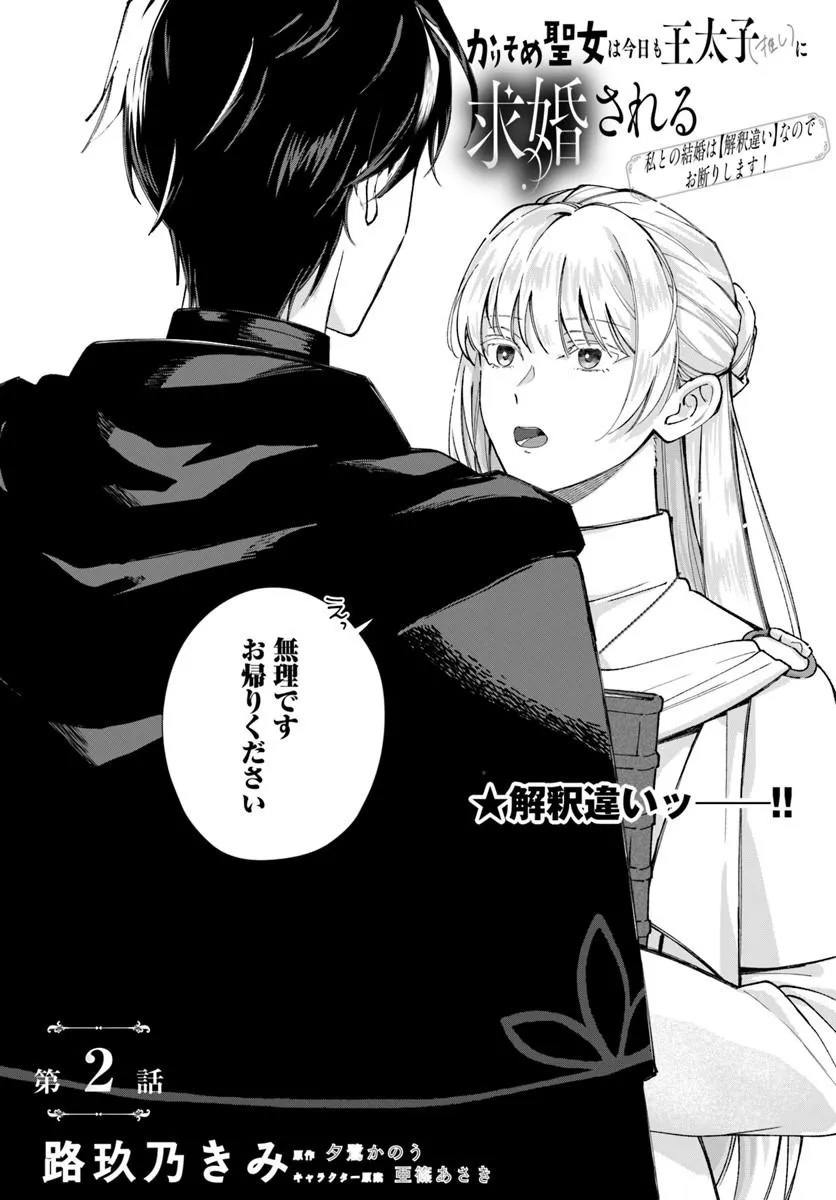 Karisome Seijo wa Kyou mo Otaishi (Oshi) ni Kyuukon Sareru Watashi to no Kekkon wa Kaishaku Chigai Nano de Okotowarishimasu! - Chapter 2.1 - Page 2