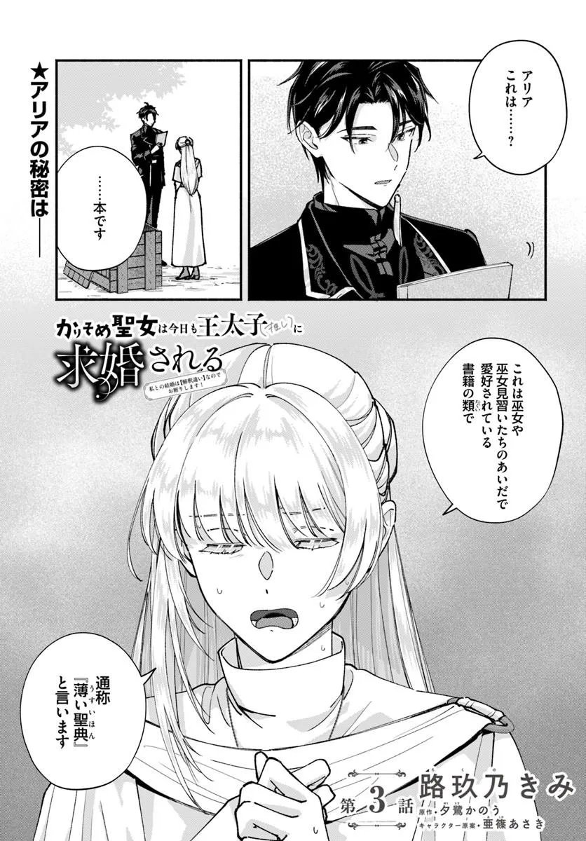 Karisome Seijo wa Kyou mo Otaishi (Oshi) ni Kyuukon Sareru Watashi to no Kekkon wa Kaishaku Chigai Nano de Okotowarishimasu! - Chapter 3.1 - Page 1