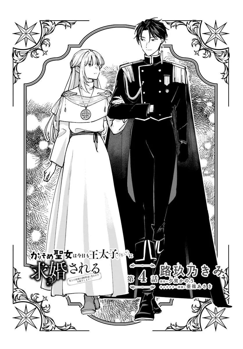 Karisome Seijo wa Kyou mo Otaishi (Oshi) ni Kyuukon Sareru Watashi to no Kekkon wa Kaishaku Chigai Nano de Okotowarishimasu! - Chapter 4.1 - Page 2
