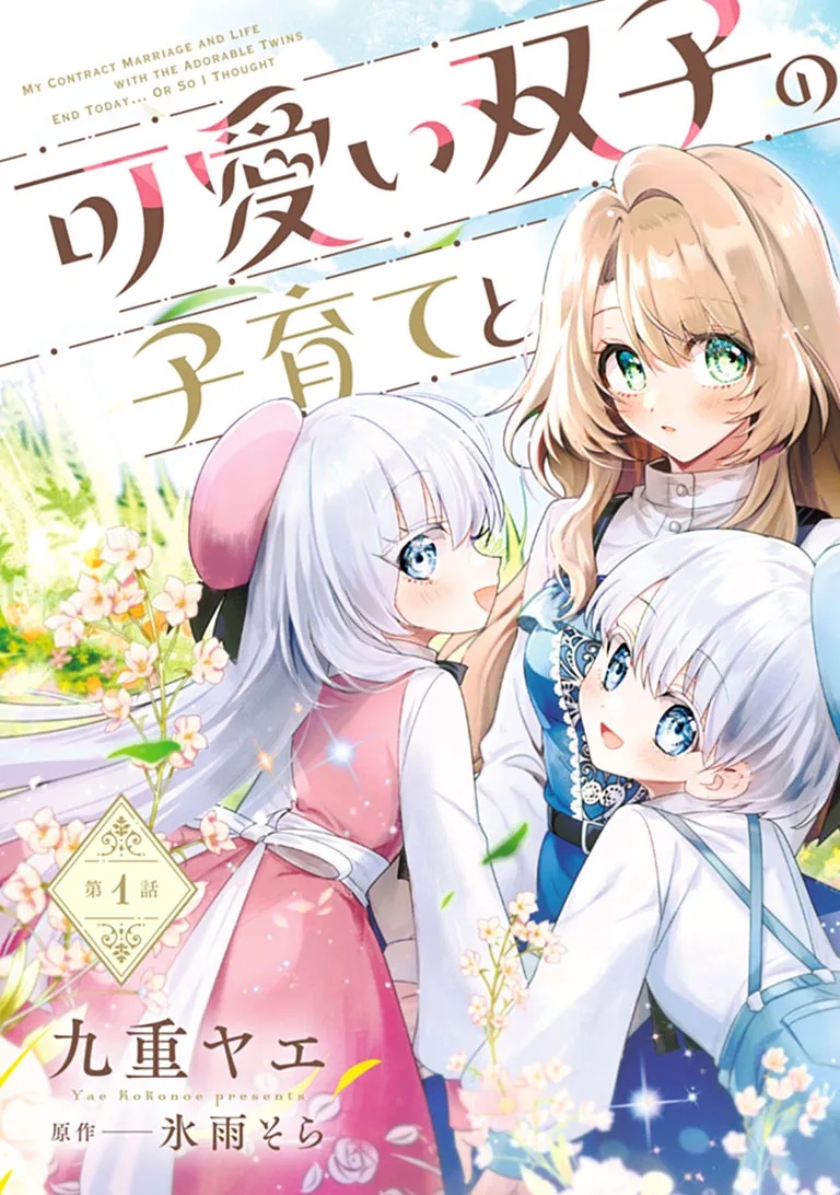Kawaii Futago no Kosodate to Keiyakuzuma wa Kyou de Shuuryou Yotei desu - Chapter 1 - Page 3