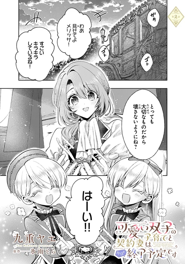 Kawaii Futago no Kosodate to Keiyakuzuma wa Kyou de Shuuryou Yotei desu - Chapter 2.1 - Page 1