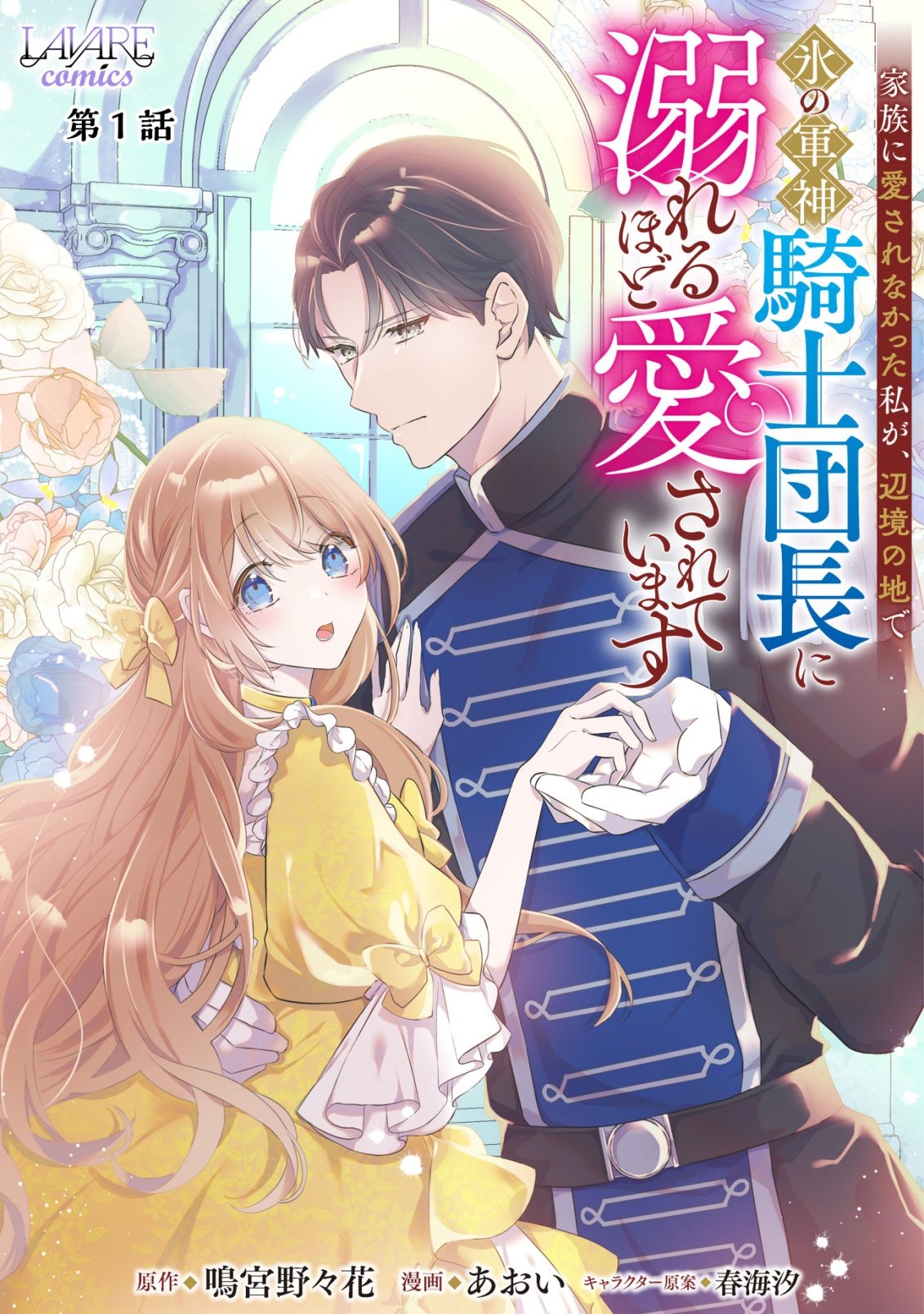 Kazoku ni Aisarenakatta Watashi ga, Henkyou no Chi de Koori no Gunshin Kishi Danchou ni Oboreru hodo Aisareteimasu - Chapter 1 - Page 1