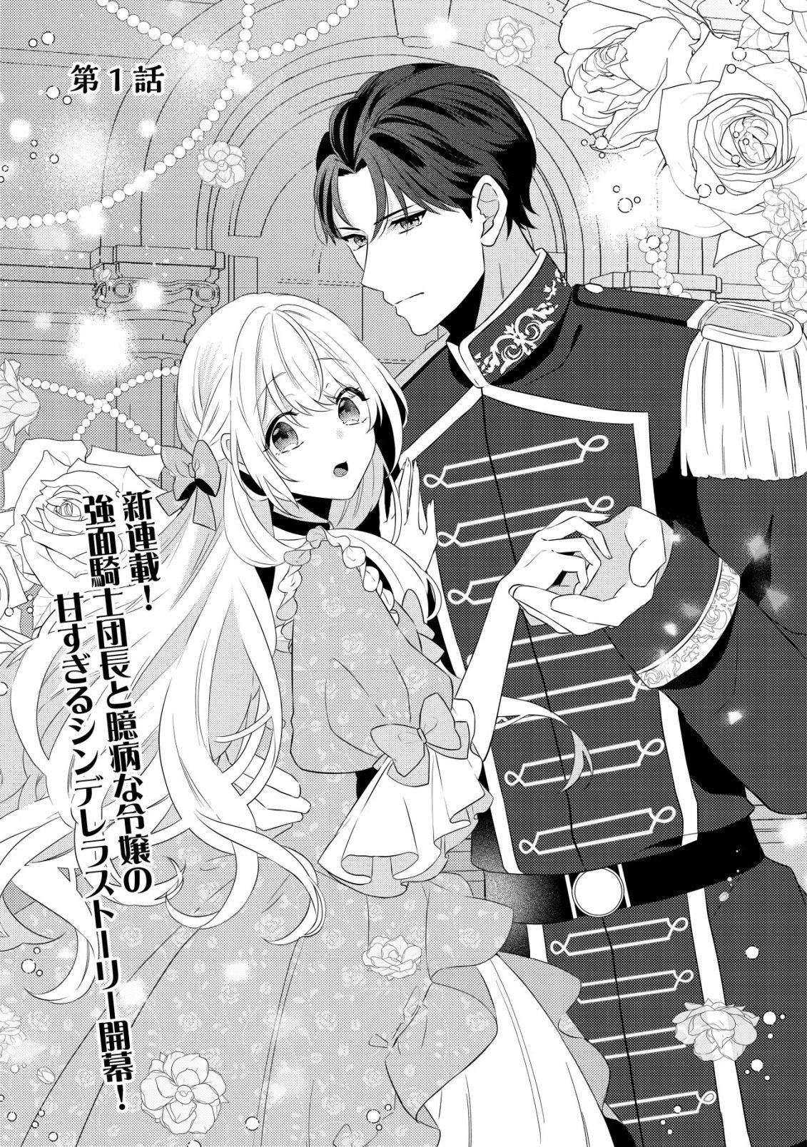 Kazoku ni Aisarenakatta Watashi ga, Henkyou no Chi de Koori no Gunshin Kishi Danchou ni Oboreru hodo Aisareteimasu - Chapter 1 - Page 4