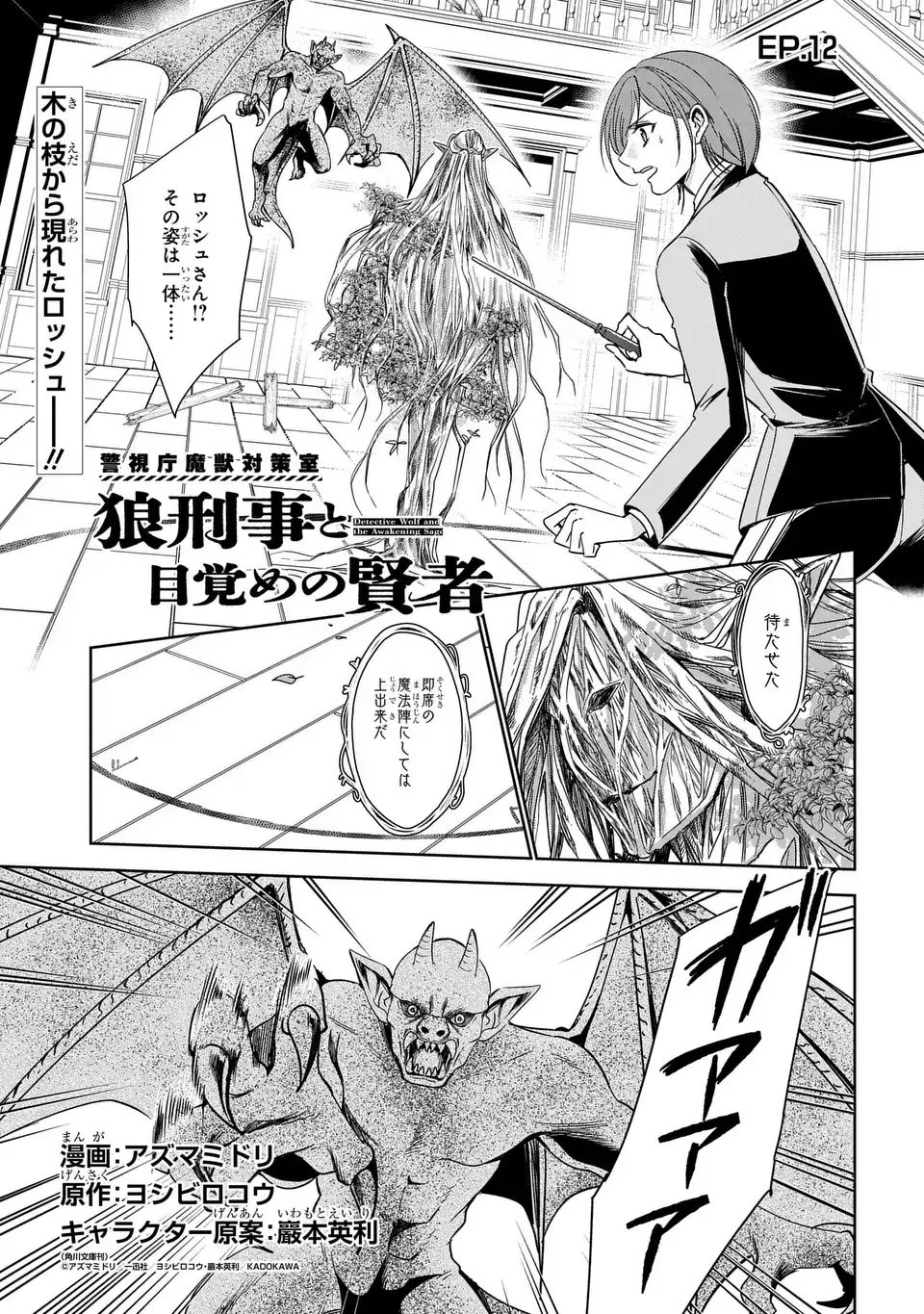 Keishichou Majuu Taisakushitsu - Oukami Keiji to Mezame no Kenja - Chapter 12 - Page 1