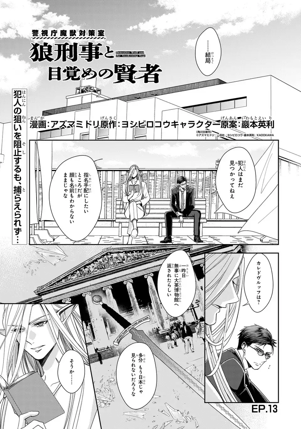 Keishichou Majuu Taisakushitsu - Oukami Keiji to Mezame no Kenja - Chapter 13 - Page 1