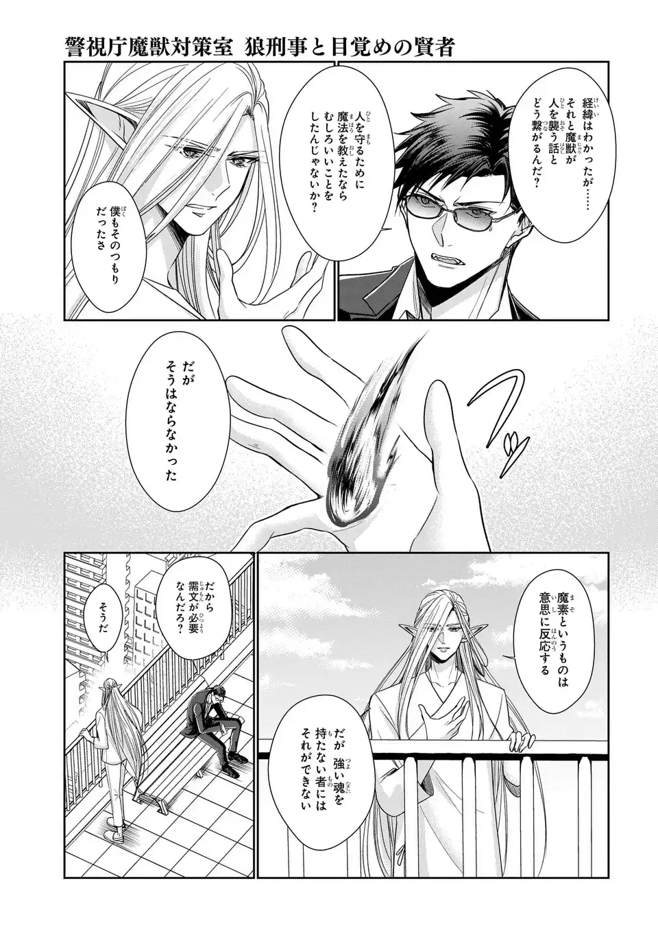 Keishichou Majuu Taisakushitsu - Oukami Keiji to Mezame no Kenja - Chapter 13 - Page 11