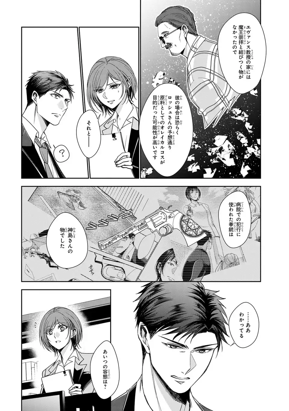 Keishichou Majuu Taisakushitsu - Oukami Keiji to Mezame no Kenja - Chapter 13 - Page 24